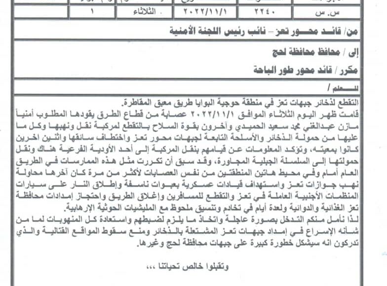 مذكرة صادرة من محور تعز العسكري الى محافظ لحج
