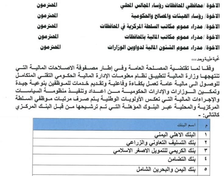 تعميم المالية بصرف عبر البنوك الخاصة