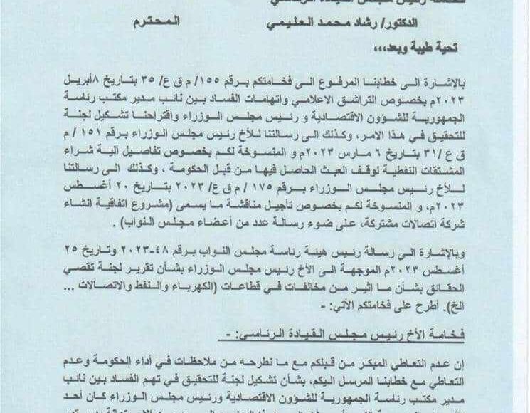 عثمان مجلي مذكرة للعليمي يطالب بمحاسبة معين