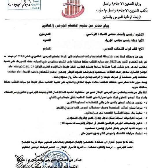 مأرب بيان رابطة الجحرى