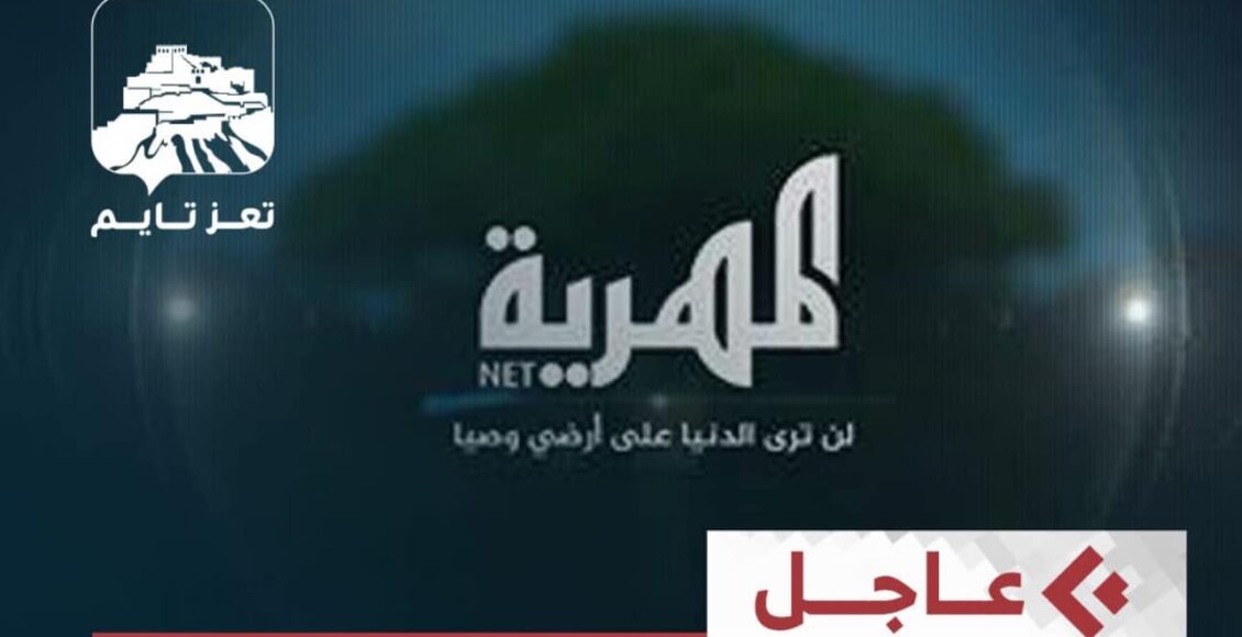 قناة المهرية ايقاف من تعز