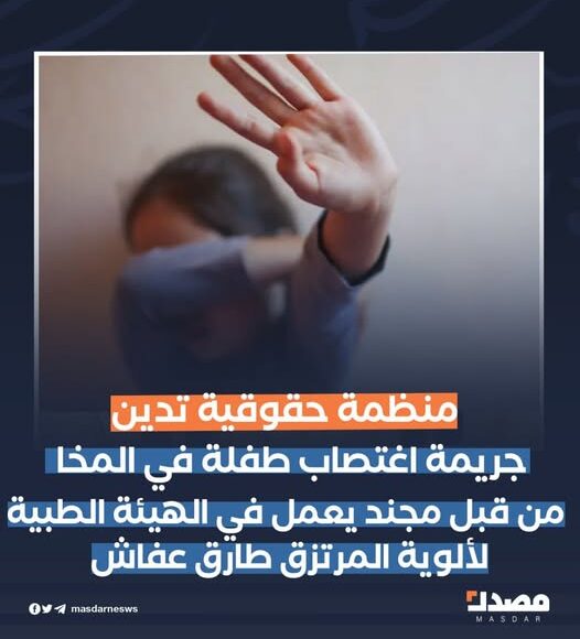 منظمة تدين اغتصاب طفلة