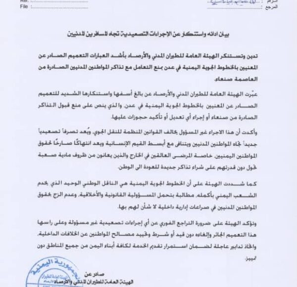 الهيئة العامة للطيران بيان