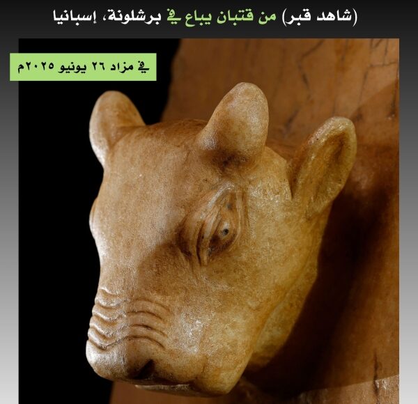 آثار اليمن شاهد يعرض بمزاد بإسبانيا