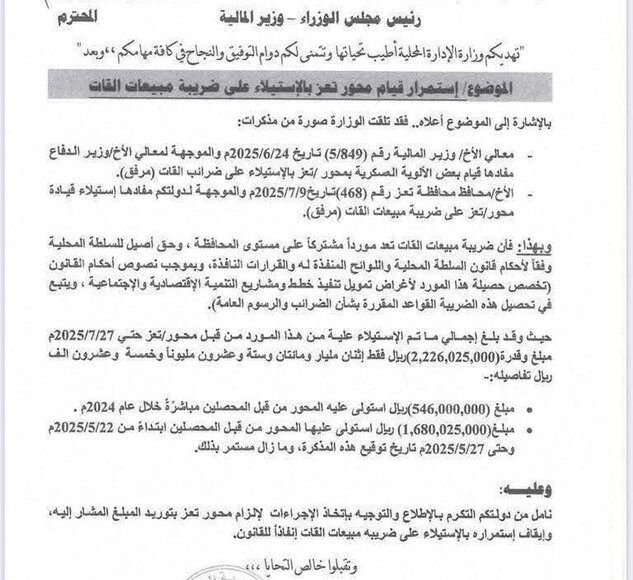 ضريبة القات مذكرة الادارة المحلية