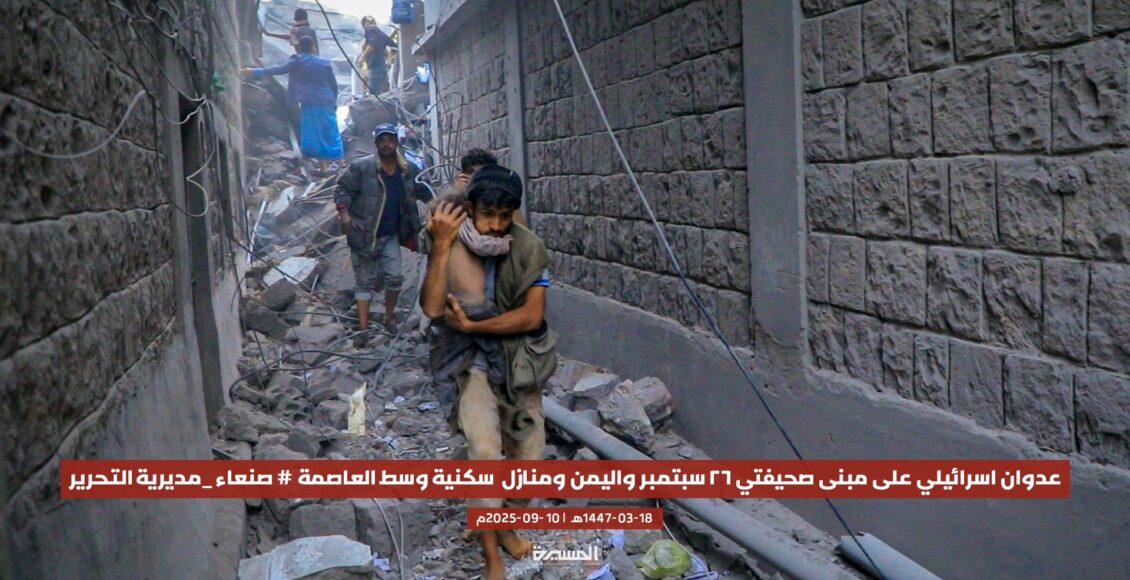 صنعاء عدوان سبتمبر استهداف صحيفة 26 سبتمبر