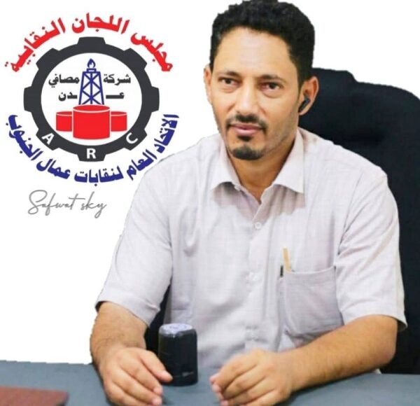 رئيس نقابة مصافي عدن